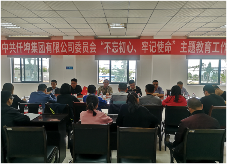 仟坤集團(tuán)黨委召開“不忘初心、牢記使命” 主題教育動員部署會議