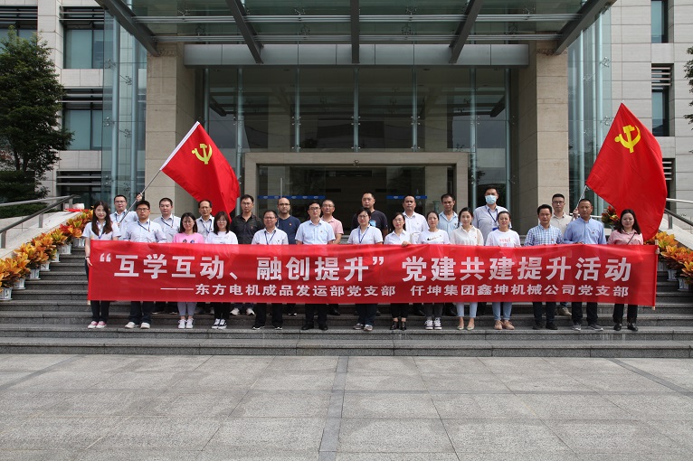 互學(xué)互動(dòng)、融創(chuàng)提升 —仟坤集團(tuán)鑫坤機(jī)械黨支部與東電成品發(fā)運(yùn)部黨支部開(kāi)展黨建共建提升活動(dòng)